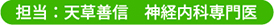 担当：天草善信 神経内科